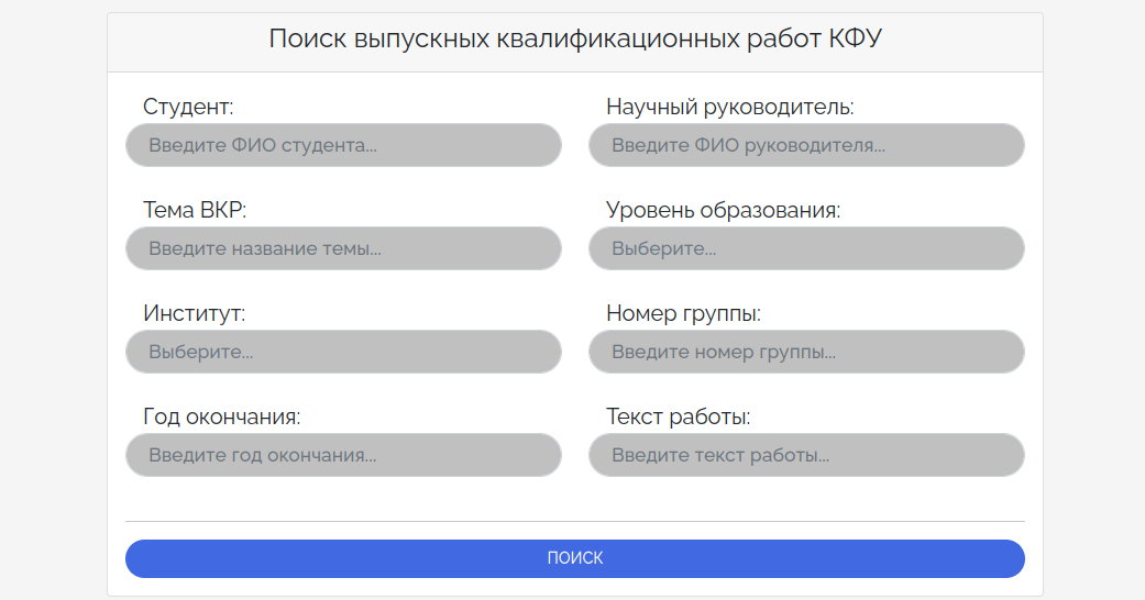 Поисковик выпускных квалификационных работ КФУ